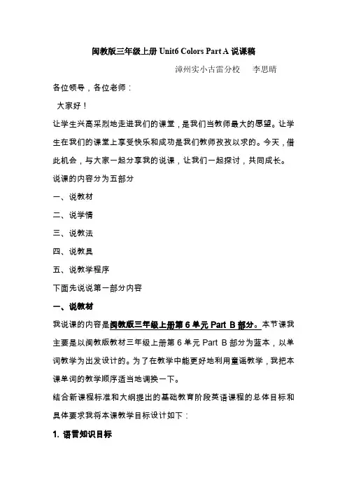 闽教版三年级上册Unit6 Colors Part A说课稿