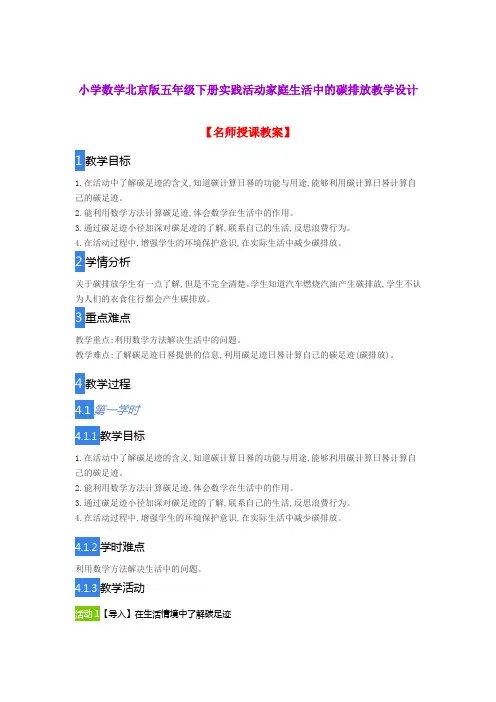 小学数学北京版五年级下册实践活动家庭生活中的碳排放教学设计