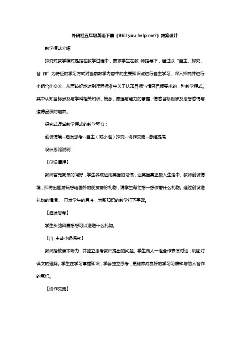外研社五年级英语下册《Will you help me》教案设计