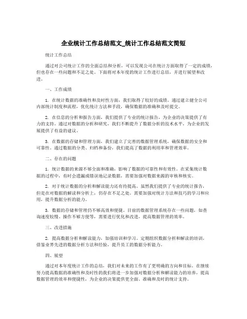 企业统计工作总结范文_统计工作总结范文简短