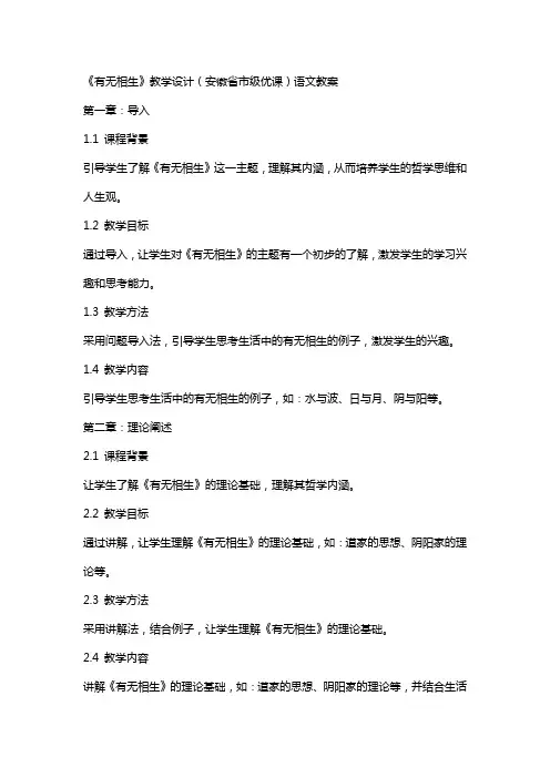 《有无相生》教学设计(安徽省市级优课)语文教案