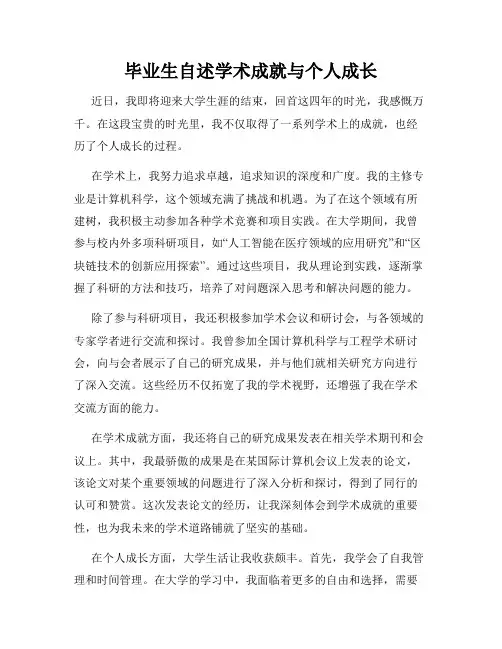 毕业生自述学术成就与个人成长