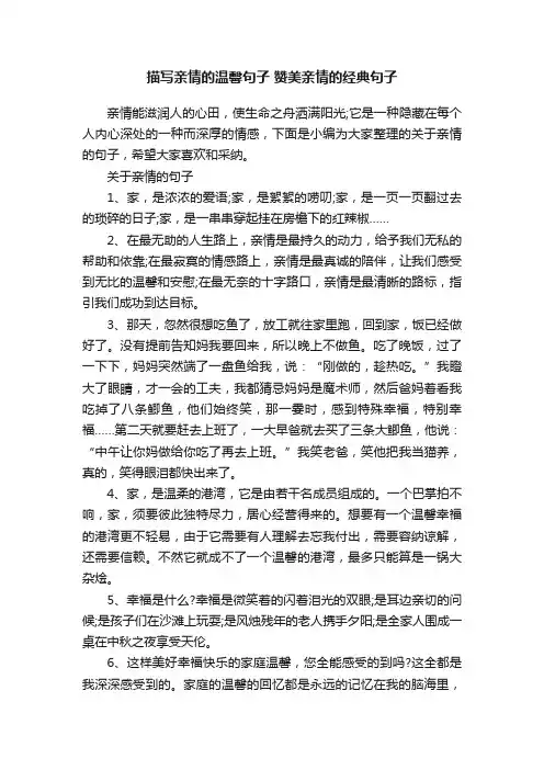 描写亲情的温馨句子赞美亲情的经典句子