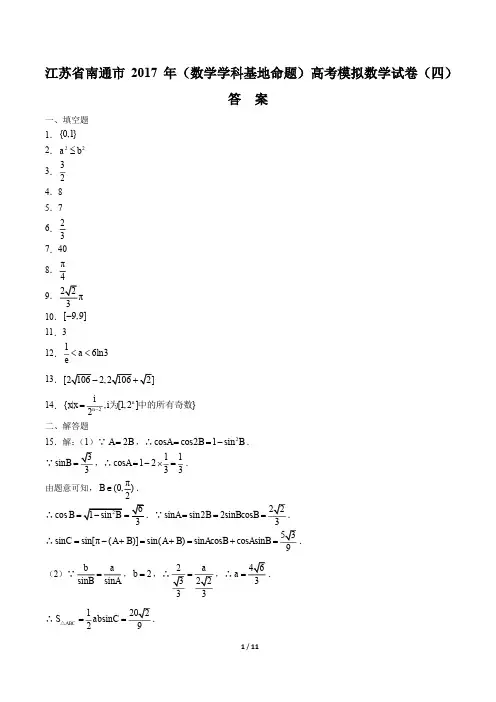 【江苏省南通市】2017年高考(数学学科基地命题)模拟数学试卷(四)-答案