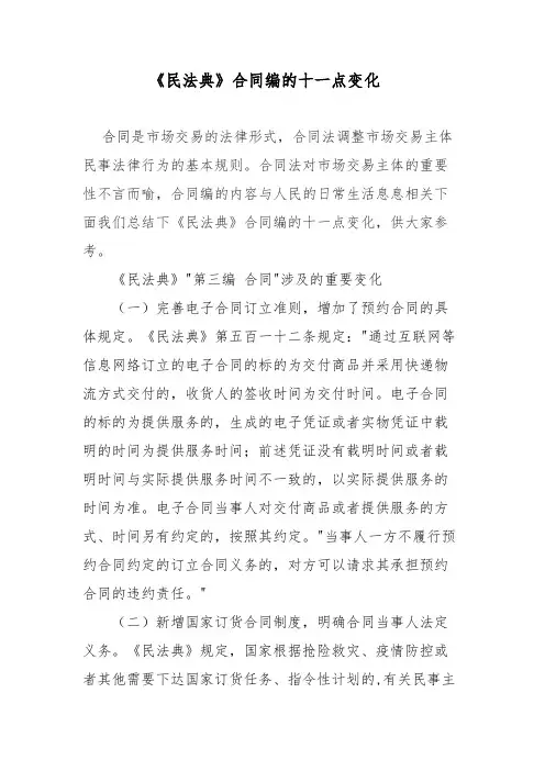 民法典合同编的变化与亮点梳理