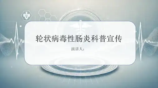 轮状病毒性肠炎科普宣传PPT课件