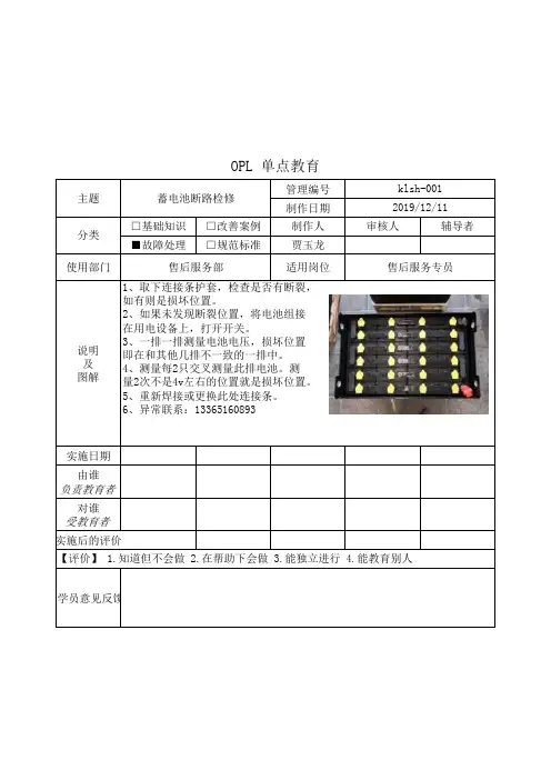 OPL单点教育蓄电池断路检修