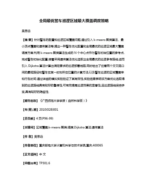 全局最优警车巡逻区域最大覆盖调度策略