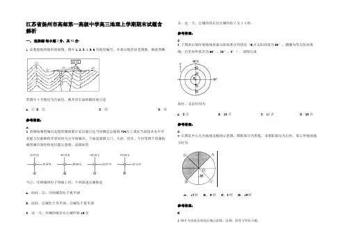 江苏省扬州市高邮第一高级中学高三地理上学期期末试题含解析