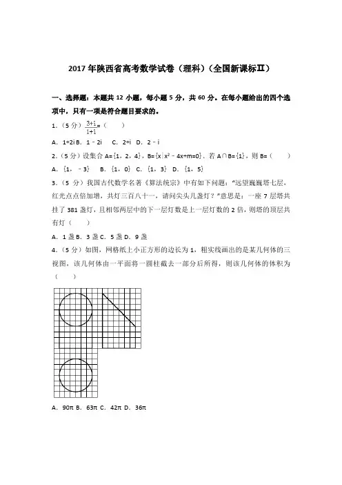 2017年陕西省高考数学试卷与解析word(理科)(全国新课标Ⅱ)
