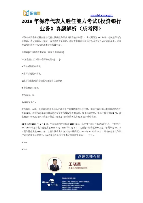 2018年保荐代表人胜任能力考试《投资银行业务》真题解析5(乐考网)