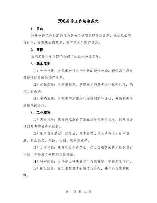 预检分诊工作制度范文(5篇)