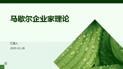 马歇尔企业家理论