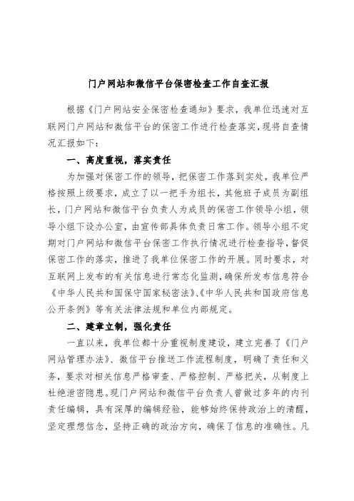 门户网站和微信平台保密检查工作自查汇报