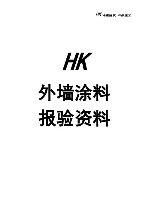 外墙涂料隐蔽资料整套报验资料(最新版)