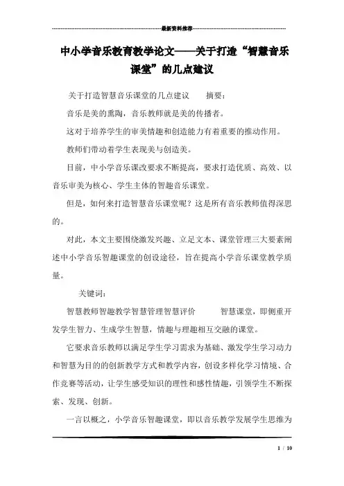 中小学音乐教育教学论文——关于打造“智慧音乐课堂”的几点建议