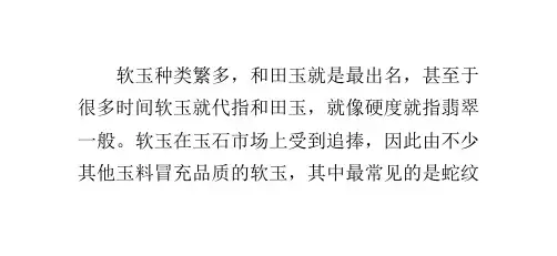软玉与蛇纹石玉、石英岩玉、方解石玉的区别