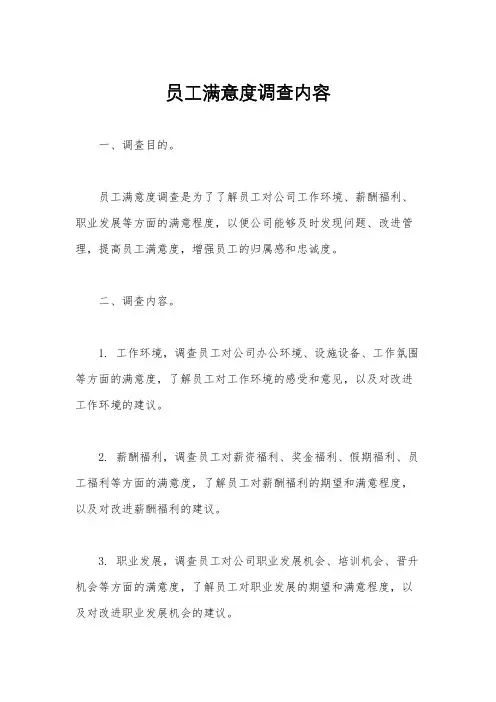 员工满意度调查内容