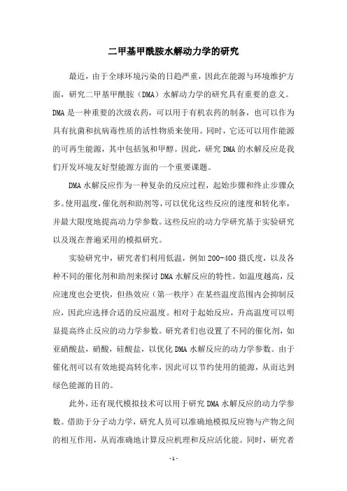 二甲基甲酰胺水解动力学的研究