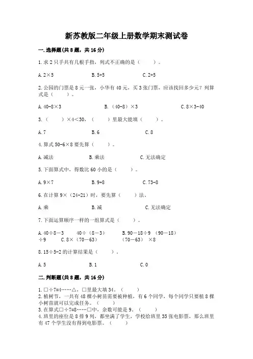 新苏教版二年级上册数学期末测试卷及参考答案(典型题)