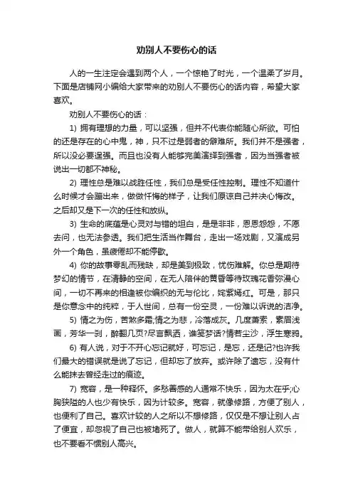 劝别人不要伤心的话