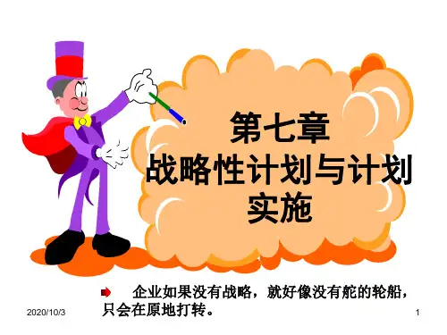《管理学》战略性计划与计划实施