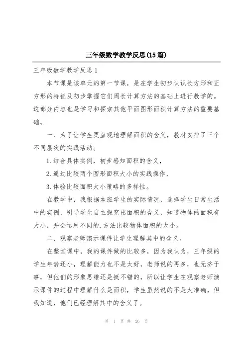 三年级数学教学反思(15篇)