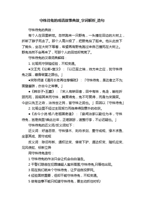 守株待兔的成语故事典故_字词解析_造句