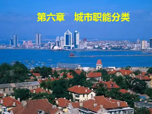 第六章_城市职能分类