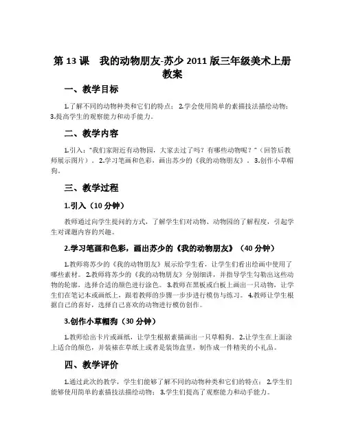第13课 我的动物朋友-苏少2011版三年级美术上册教案