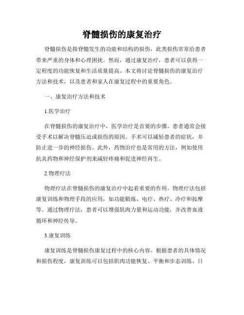 脊髓损伤的康复治疗