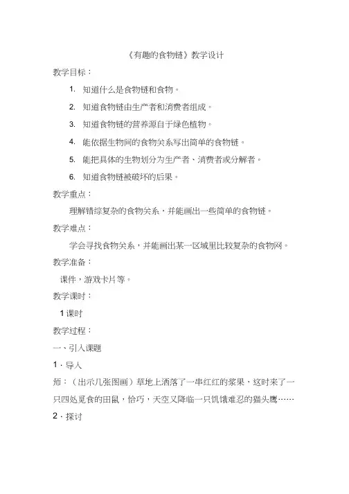 小学科学《有趣的食物链(4)》优质教案、教学设计