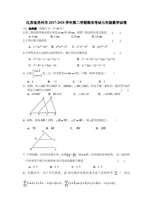 江苏省苏州市2017-2018学年七年级(下)期末数学试卷(含解析)