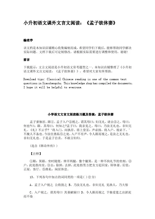 小升初语文课外文言文阅读：《孟子欲休妻》