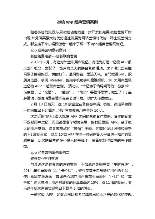 微信app经典营销案例