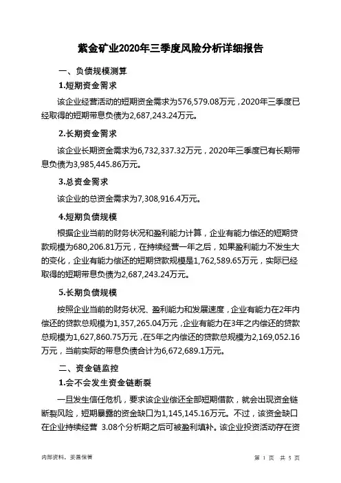 紫金矿业2020年三季度财务风险分析详细报告