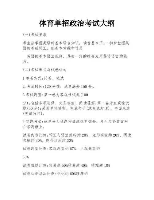 体育单招政治考试大纲