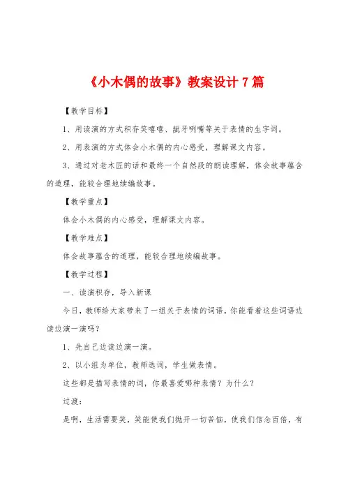 《小木偶的故事》教案设计7篇