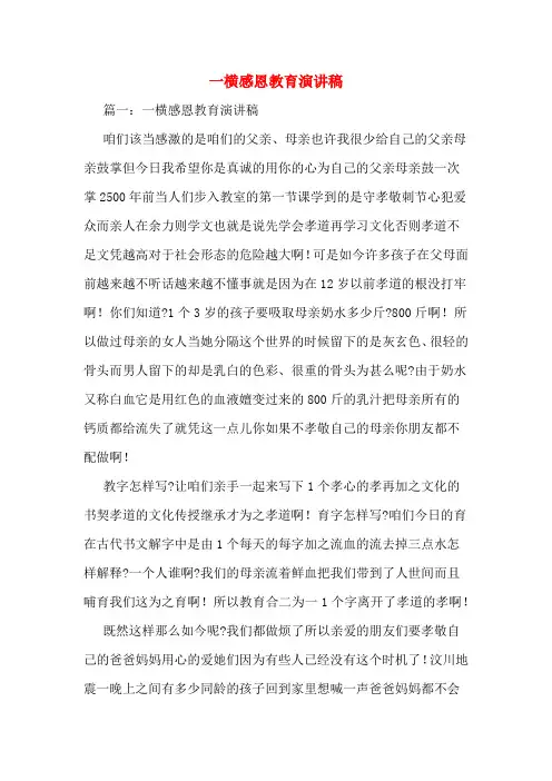 一横感恩教育演讲稿