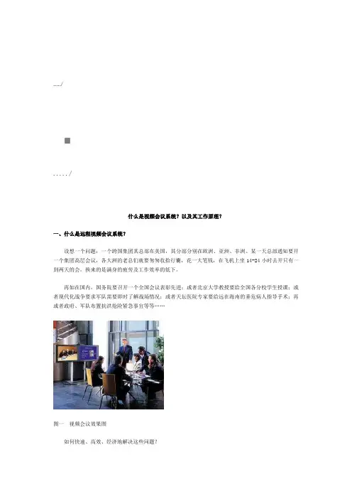 视频会议系统的组成与工作原理
