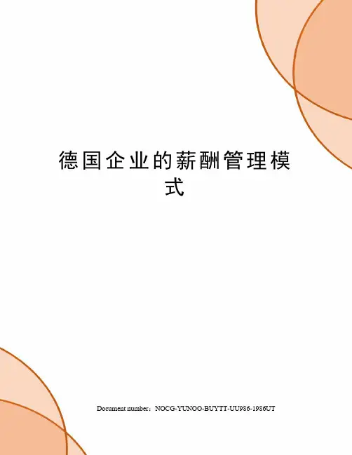 德国企业的薪酬管理模式