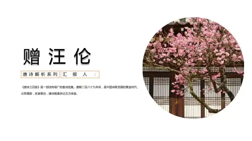 人教版小学语文二年级唐诗解析之《赠汪伦》PPT课件