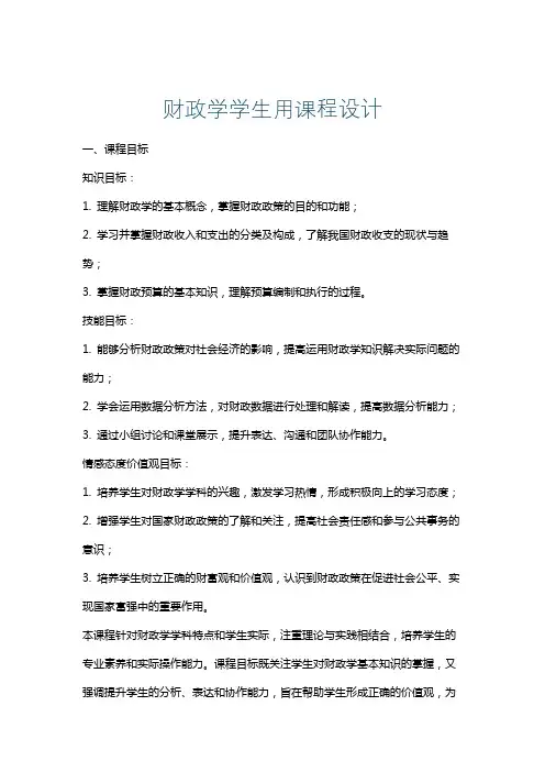财政学学生用课程设计