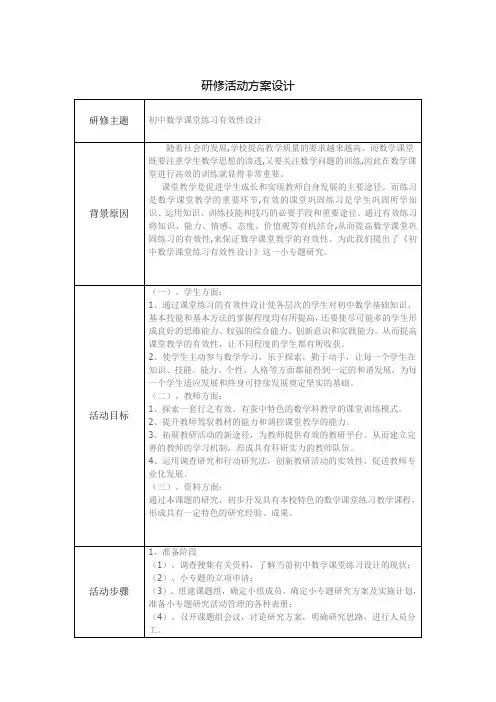 初中数学课堂练习有效性设计研修方案