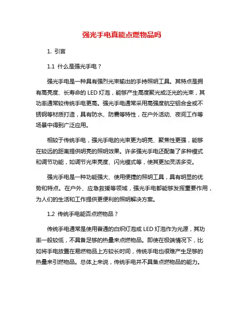 强光手电真能点燃物品吗