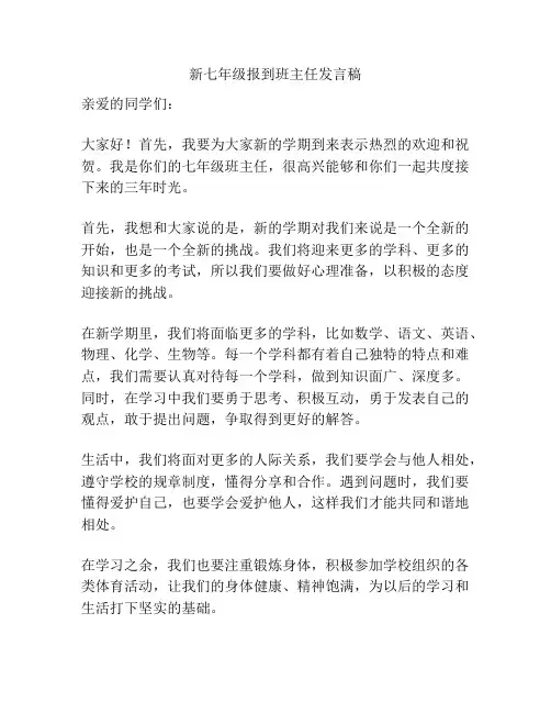 新七年级报到班主任发言稿