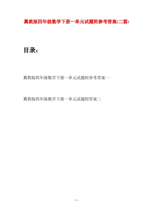 翼教版四年级数学下册一单元试题附参考答案(二篇)