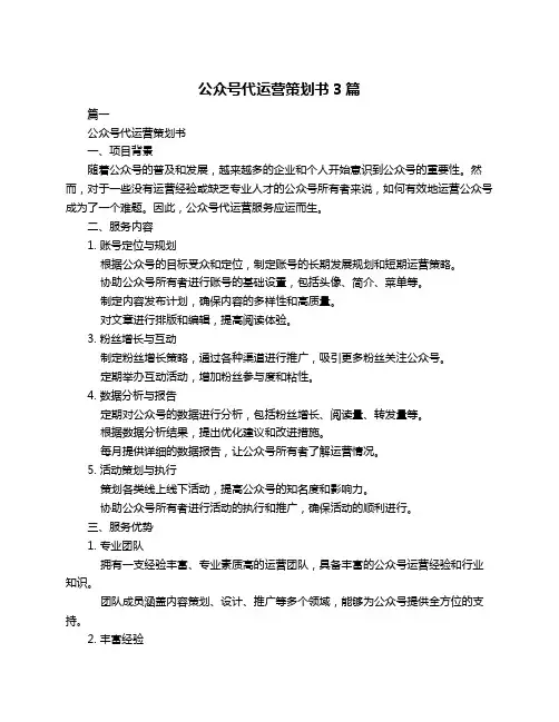 公众号代运营策划书3篇