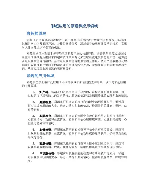 彩超应用的原理和应用领域