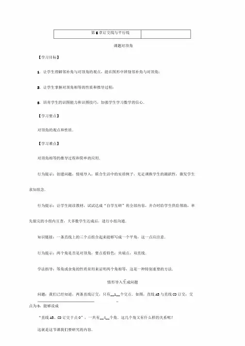秋华东师大版七年级数学上册教案5.1.1对顶角